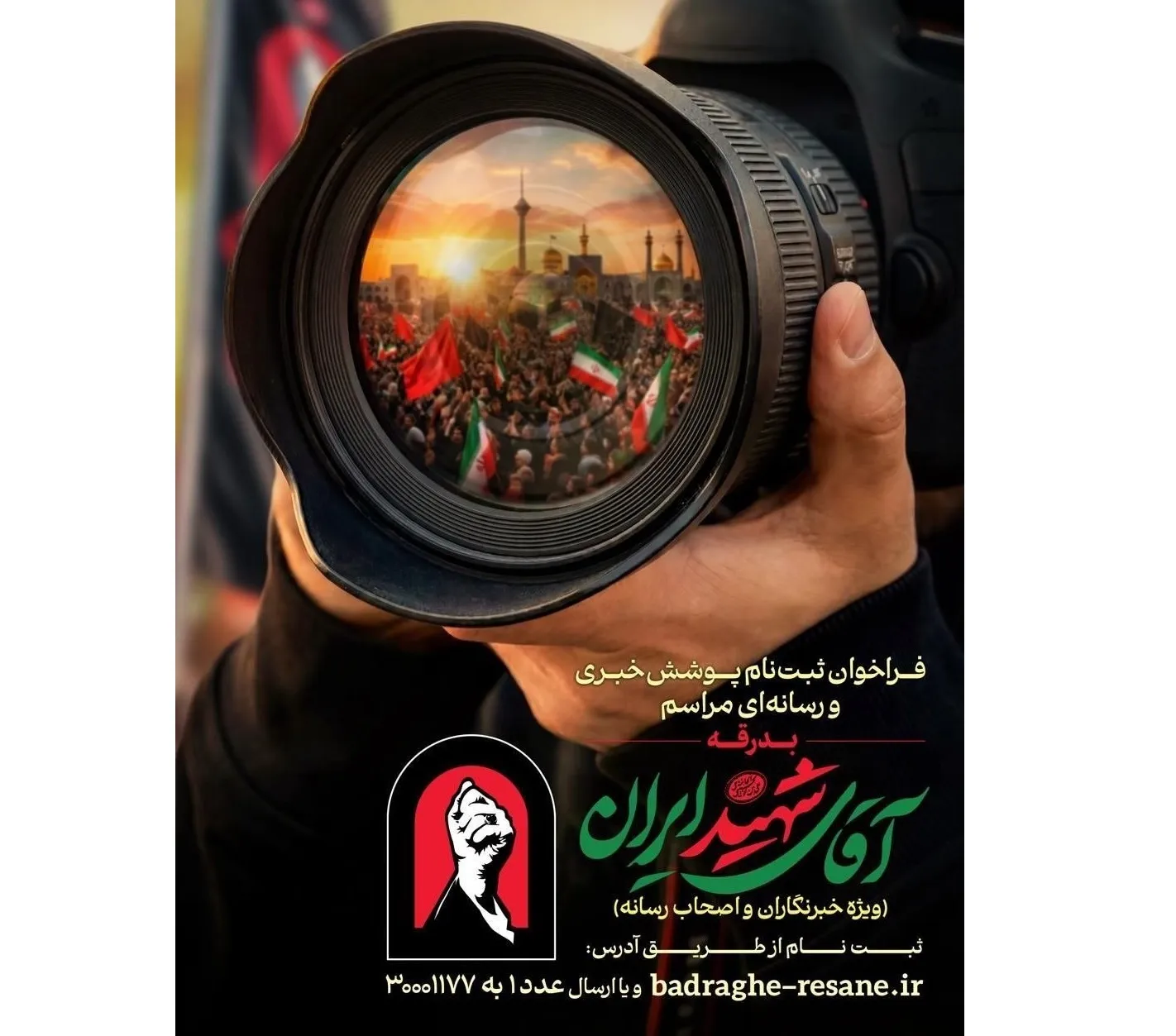 فراخوان ثبت‌نام اصحاب رسانه جهت پوشش مراسم بدرقه آقای شهید ایران