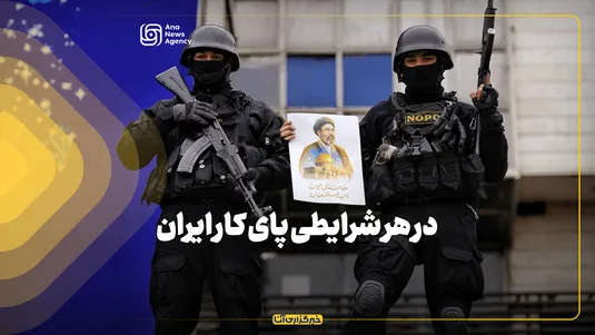 در هر شرایطی پای کار ایران