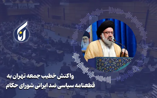 واکنش خطیب جمعه تهران به قطعنامه سیاسی ضد ایرانی شورای حکام