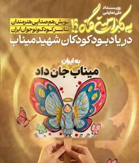 همصدایی هنرمندان تئاتر کودک و نوجوان با رویداد به کدامین گناه
