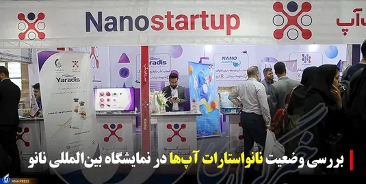وضعیت نانو استارت آپ ها