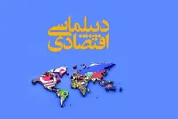 دیپلماسی اقتصادی بدون اصلاح ساختار مدیریتی و هماهنگی استانی به نتیجه نمی‌رسد