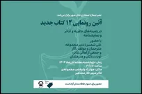 رونمایی از ۱۲ کتاب جدید تئاتر در تالار مشاهیر تئاتر شهر