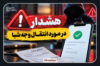 کلاهبرداری جدید درباره انتقال وجه بانکی