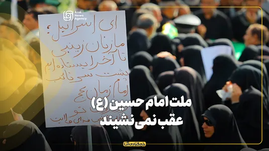 ملت امام حسین (ع) عقب نمی‌نشیند