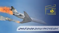 تصاویر اولیه از نجات سرنشینان هواپیمای آذربایجانی