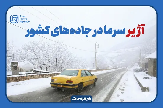 آژیر سرما در جاده‌های کشور
