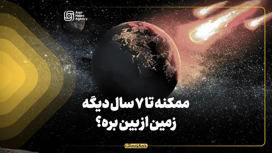 آیا ممکن است تا ۷ سال دیگر زمین نابود شود؟