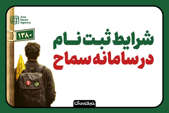 راهنمای ثبت نام در سامانه سماح