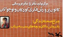 پرده مرکز تئاتر کانون به یادِ «ماکان» کنار می‌رود