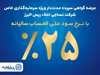 آغاز پذیره نویسی اوراق گواهی سپرده مدت دار ویژه سرمایه گذاری خاص در بانک تجارت