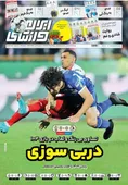 روزنامه های ورزشی