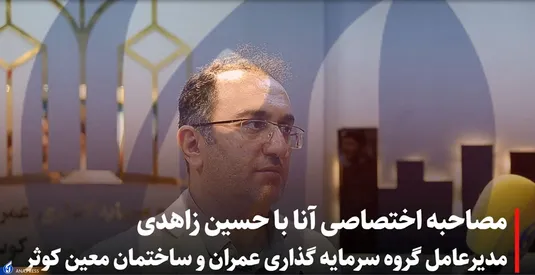 گفتگو ویژه خبرگزاری آنا  با مدیر عامل گروه سرمایه گذاری عمران