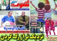 روزنامه های ورزشی