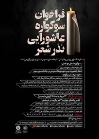فراخوان سوگواره عاشورایی «نذر شعر» منتشر شد