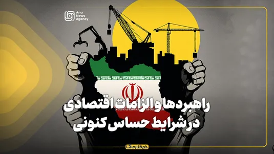 راهبردها و الزامات مهم اقتصادی در شرایط حساس کنونی