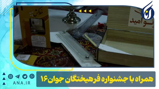 همراه با جشنواره فرهیختگان جوان -16