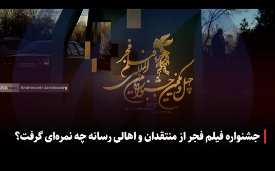 جشنواره فیلم فجر از منتقدان و اهالی رسانه چه نمره ای گرفت؟
