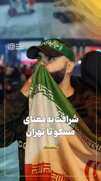 شرافت به معنای مسکو تا تهران