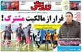 روزنامه های ورزشی