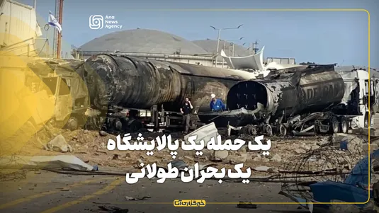 یک حمله یک پالایشگاه یک بحران طولانی