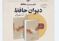 نشست حافظ و دیوان حافظ برگزار می‌شود