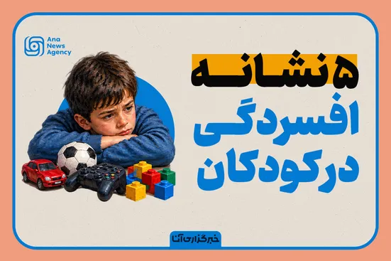 نشانه‌های افسردگی کودکان