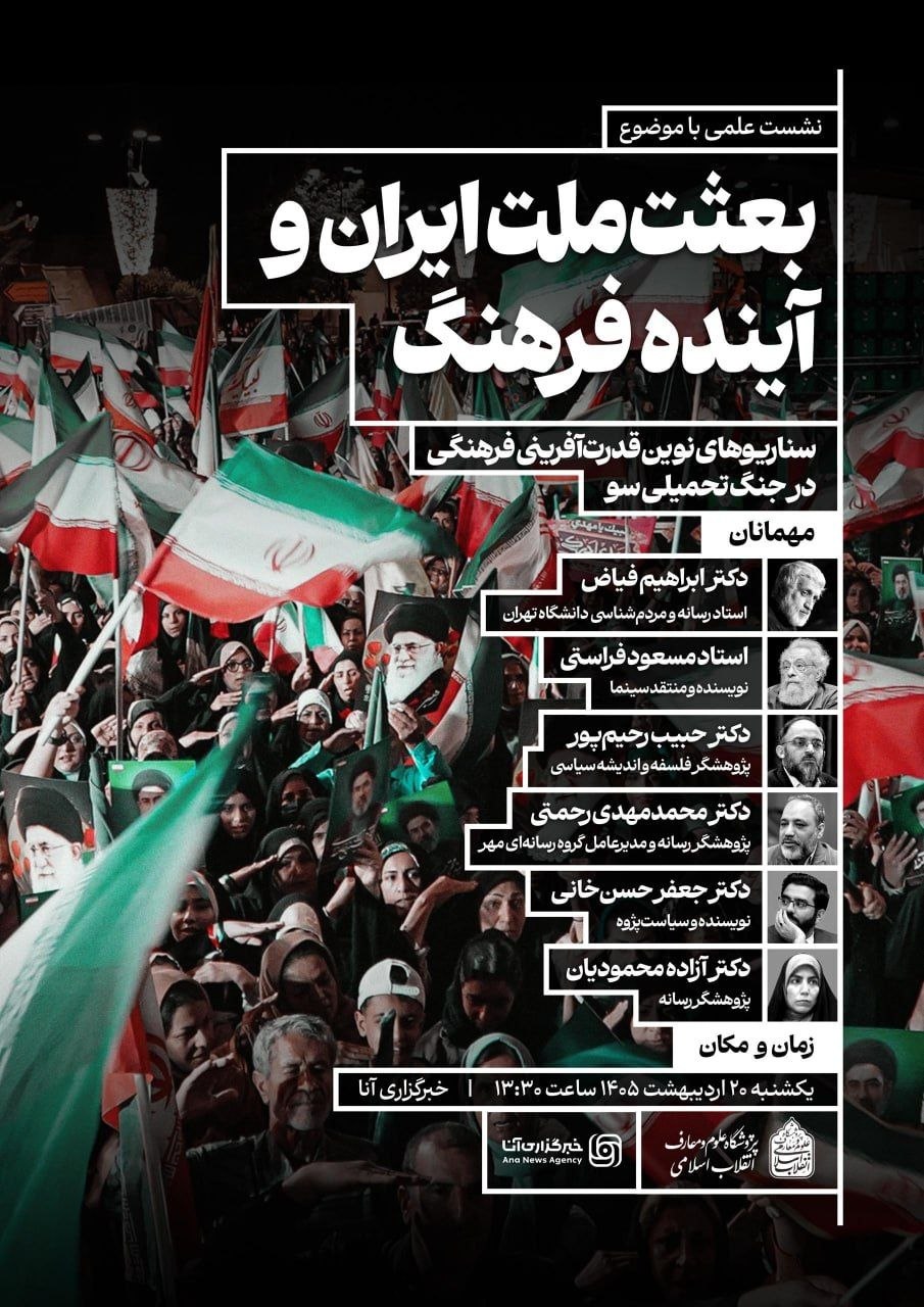نشست هماندیشی «بعثت ملت ایران و آینده فرهنگ» برگزار میشود / بررسی سناریوهای قدرتآفرینی فرهنگی در جنگ تحمیلی سوم نشست هماندیشی «بعثت ملت ایران و آینده فرهنگ» برگزار میشود / بررسی سناریوهای قدرتآفرینی فرهنگی در جنگ تحمیلی سوم