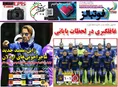 روزنامه های ورزشی