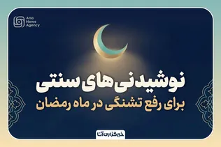 نوشیدنی‌های سنتی برای رفع تشنگی
