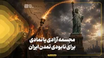 مجسمه آزادی یا نمادی برای نابودی تمدن ایران