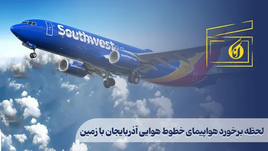 لحظه برخورد هواپیمای خطوط هوایی آذربایجان با زمین