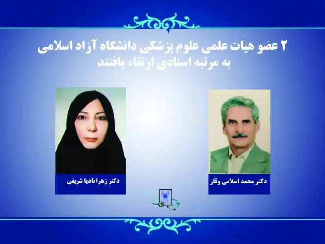 ارتقاء ۲ عضو هیات علمی علوم پزشکی به مرتبه استادی و ۱۴ عضو هیات علمی علوم پزشکی به مرتبه دانشیاری