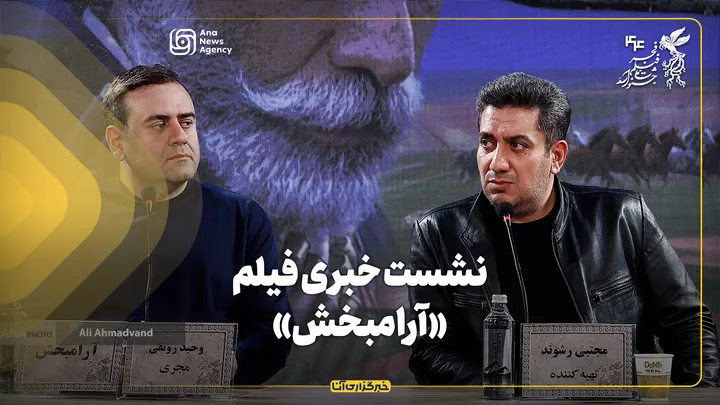 نشست خبری فیلم «آرامبخش» در جشنواره فیلم فجر برگزار شد