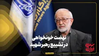 نهضت خونخواهی در تشییع رهبر شهید