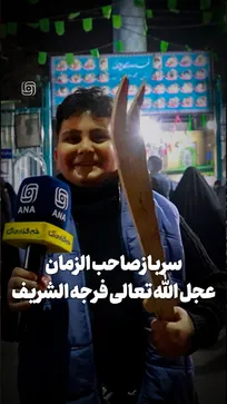 سرباز صاحب الزمان عجل الله تعالی فرجه الشریف