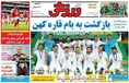 روزنامه های ورزشی