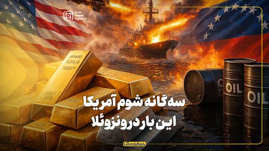 سه‌گانه شوم آمریکا؛ این بار در ونزوئلا