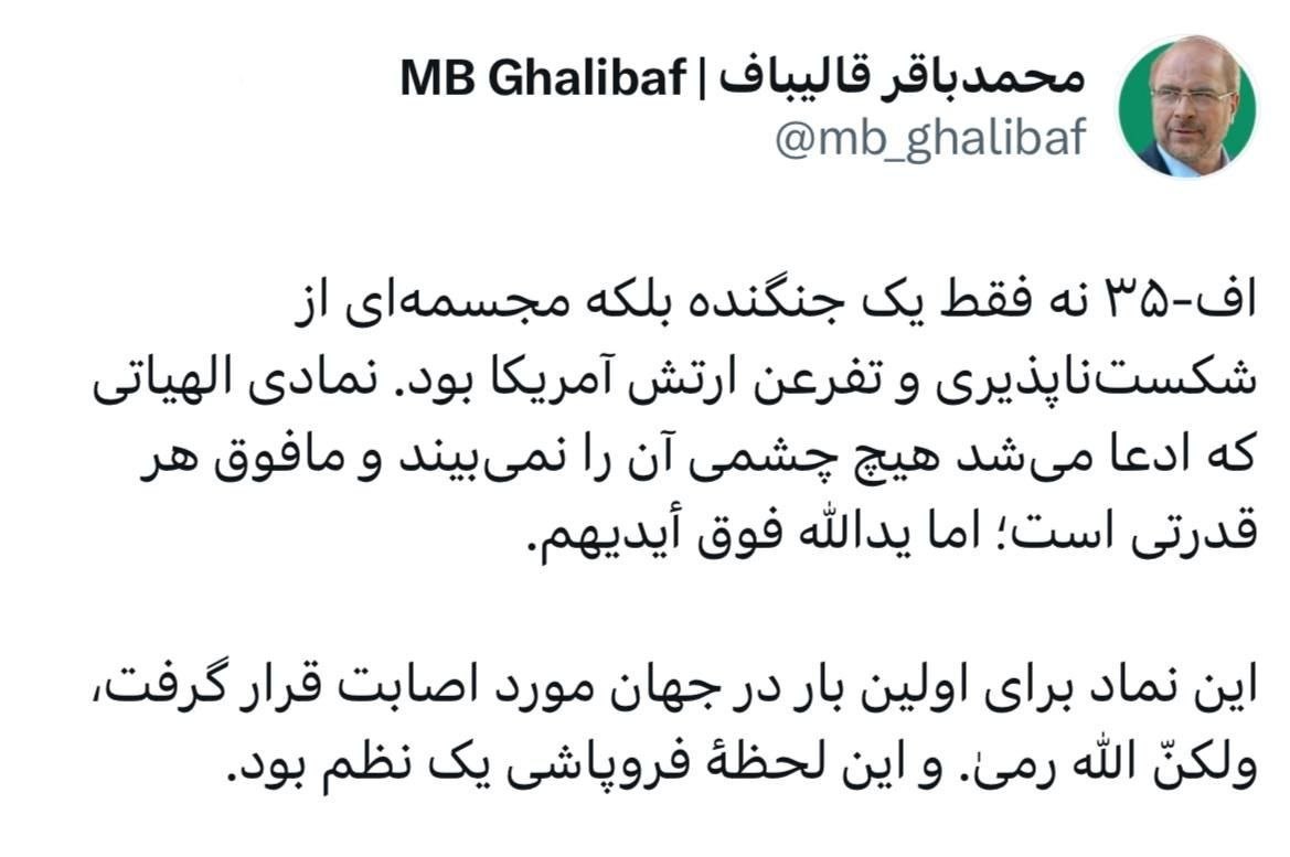 قالیباف: اصابت اف-۳۵ لحظهٔ فروپاشی یک نظم بود