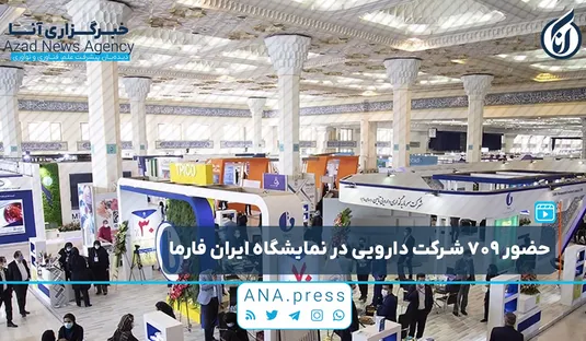 حضور 709 شرکت دارویی در نمایشگاه ایران فارما