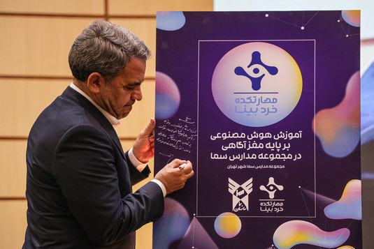 همایش پیشگامان هوش مصنوعی در مدرسه
