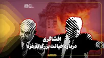 افشاگری درباره خیانت بزرگ به غزه