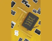 سومین بزرگداشت روز تاریخ‌نگاری انقلاب اسلامی برگزار می‌شود