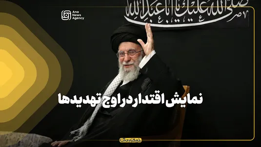 نمایش اقتدار در اوج تهدید‌ها