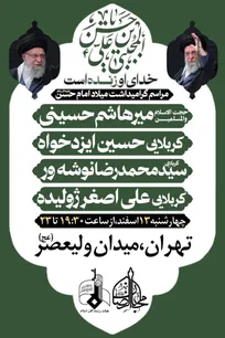 گرامیداشت میلاد امام حسن (ع) در میدان ولیعصر (عج)؛ تداوم گردهمایی همبستگی مردمی