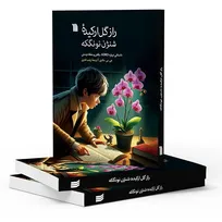 آموزش مهارت دوست‌یابی در کتاب «راز گل ارکیده شنژن نونگکه»