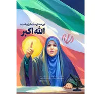 شعر کلامی زنجانی برای اقتدار سحر امامی/ بِدان نطق شیوا هزار آفرین!