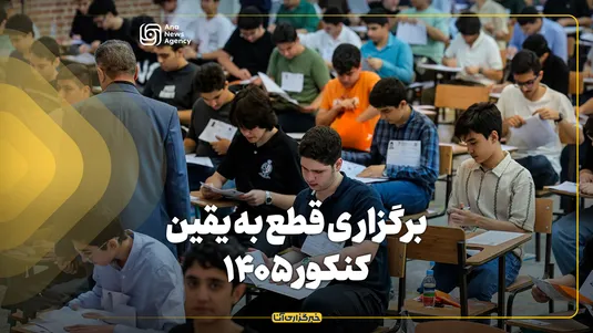 برگزاری قطع به‌یقین کنکور ۱۴۰۵