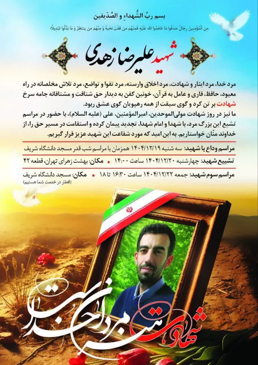 شهید علیرضا زهدی