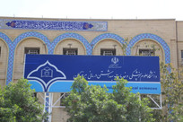 کلاس&zwnj;های نظری دانشگاه علوم&zwnj;پزشکی هرمزگان تا اطلاع ثانوی مجازی شد